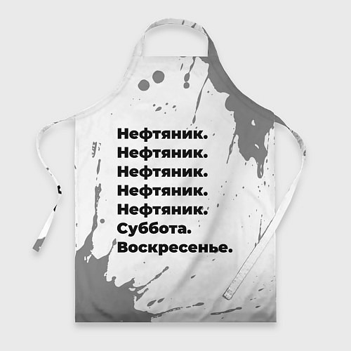 Фартук Нефтяник суббота воскресенье на светлом фоне / 3D-принт – фото 1