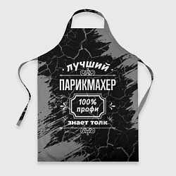 Фартук кулинарный Лучший парикмахер - 100% профи на тёмном фоне, цвет: 3D-принт