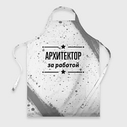 Фартук кулинарный Архитектор за работой - на светлом фоне, цвет: 3D-принт