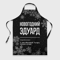 Фартук Новогодний Эдуард на темном фоне