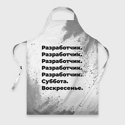 Фартук кулинарный Разработчик суббота воскресенье на светлом фоне, цвет: 3D-принт