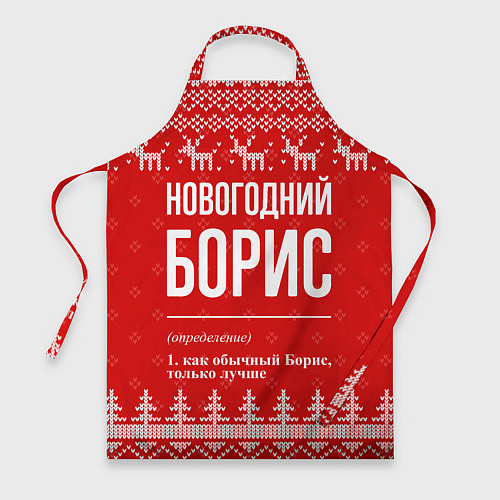 Фартук Новогодний Борис: свитер с оленями / 3D-принт – фото 1