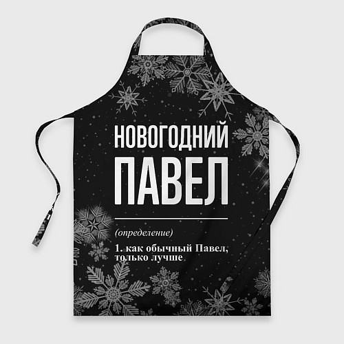 Фартук Новогодний Павел на темном фоне / 3D-принт – фото 1