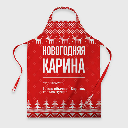 Фартук Новогодняя Карина: свитер с оленями / 3D-принт – фото 1