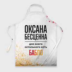 Фартук Оксана бесценна, а для всего остального есть бабло