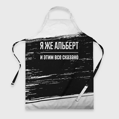 Фартук Я же Альберт и этим всё сказано: на темном / 3D-принт – фото 1