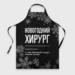 Фартук Новогодний хирург на темном фоне