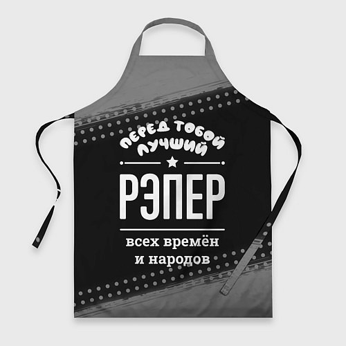 Фартук Лучший рэпер всех времён и народов / 3D-принт – фото 1