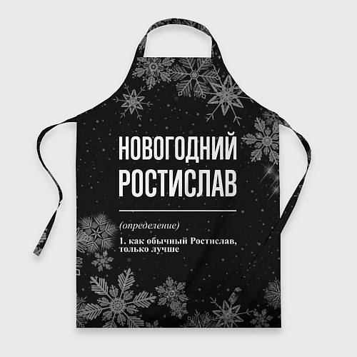 Фартук Новогодний ростислав на темном фоне / 3D-принт – фото 1