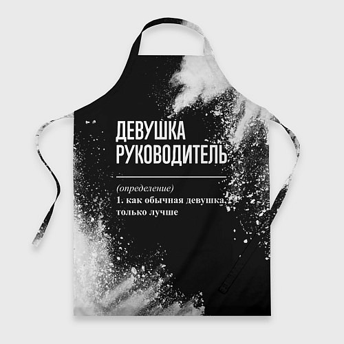 Фартук Девушка руководитель - определение на темном фоне / 3D-принт – фото 1