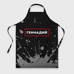 Фартук Геннадий - в красной рамке на темном