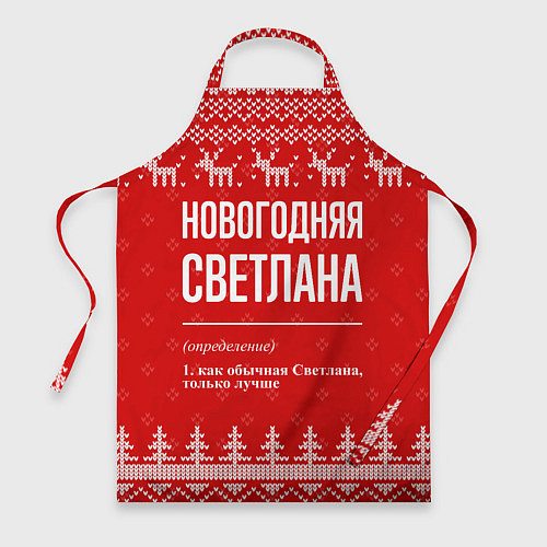 Фартук Новогодняя Светлана: свитер с оленями / 3D-принт – фото 1
