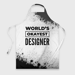 Фартук кулинарный Worlds okayest designer - white, цвет: 3D-принт