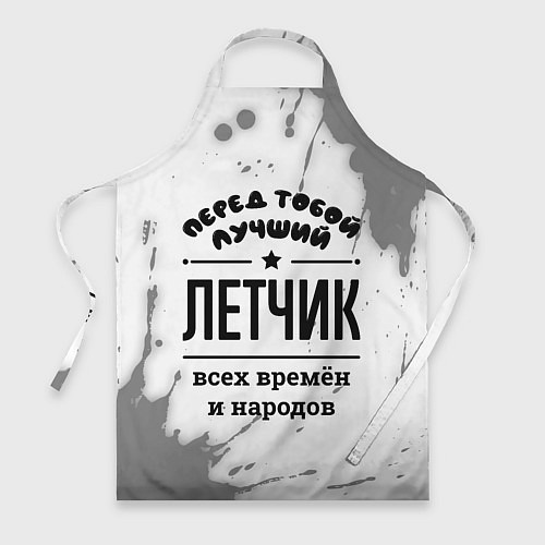 Фартук Лучший летчик - всех времён и народов / 3D-принт – фото 1