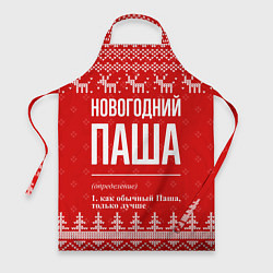 Фартук кулинарный Новогодний Паша: свитер с оленями, цвет: 3D-принт