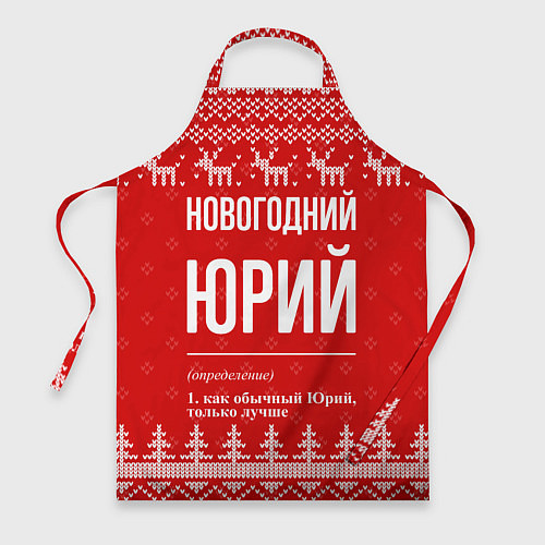 Фартук Новогодний Юрий: свитер с оленями / 3D-принт – фото 1