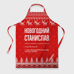 Фартук кулинарный Новогодний Станислав: свитер с оленями, цвет: 3D-принт