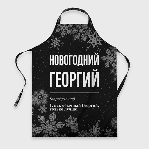 Фартук Новогодний Георгий на темном фоне / 3D-принт – фото 1