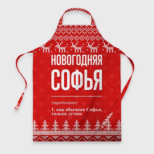 Фартук Новогодняя Софья: свитер с оленями / 3D-принт – фото 1