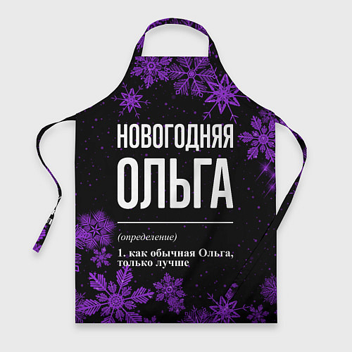Фартук Новогодняя Ольга на темном фоне / 3D-принт – фото 1