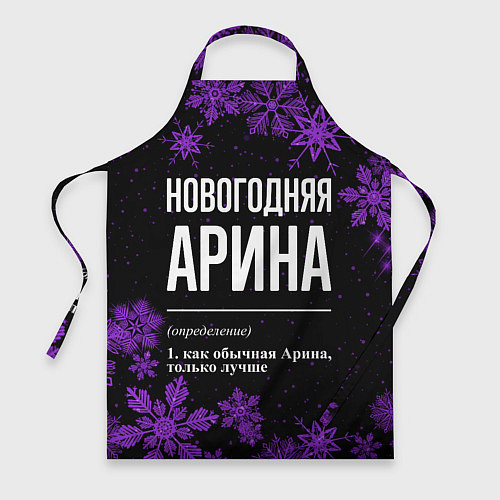 Фартук Новогодняя Арина на темном фоне / 3D-принт – фото 1