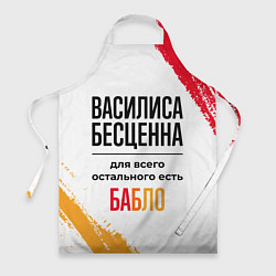 Фартук кулинарный Василиса бесценна, а для всего остального есть баб, цвет: 3D-принт