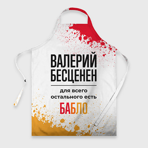 Фартук Валерий бесценен, а для всего остального есть бабл / 3D-принт – фото 1