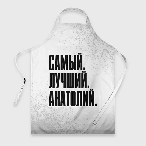 Фартук Надпись самый лучший Анатолий / 3D-принт – фото 1