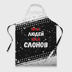 Фартук кулинарный Меньше людей больше слонов, цвет: 3D-принт
