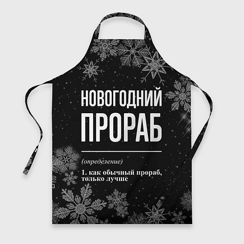 Фартук Новогодний прораб на темном фоне / 3D-принт – фото 1