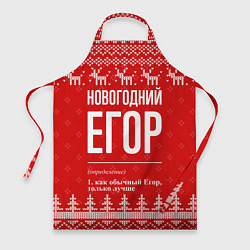Фартук Новогодний Егор: свитер с оленями