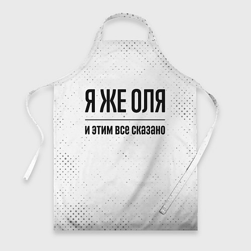 Фартук Я же Оля и этим всё сказано: на светлом / 3D-принт – фото 1