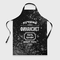 Фартук кулинарный Лучший финансист - 100% профи на тёмном фоне, цвет: 3D-принт
