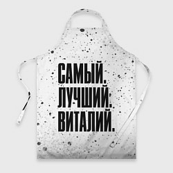 Фартук кулинарный Надпись самый лучший Виталий, цвет: 3D-принт