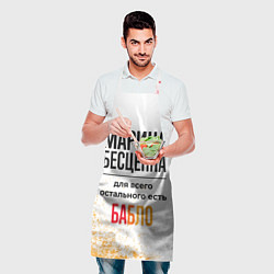 Фартук кулинарный Марина бесценна, а для всего остального есть бабло, цвет: 3D-принт — фото 2