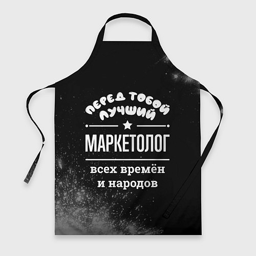 Фартук Лучший маркетолог всех времён и народов / 3D-принт – фото 1