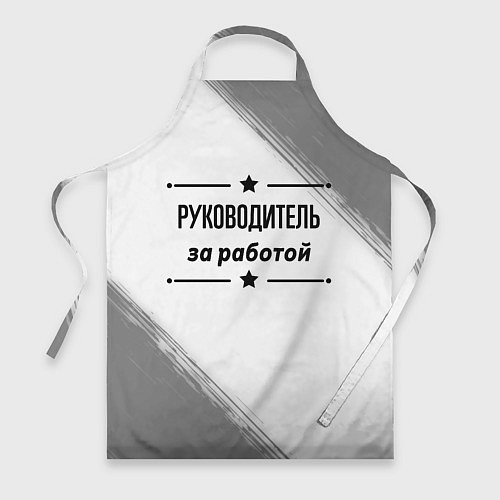 Фартук Руководитель за работой - на светлом фоне / 3D-принт – фото 1