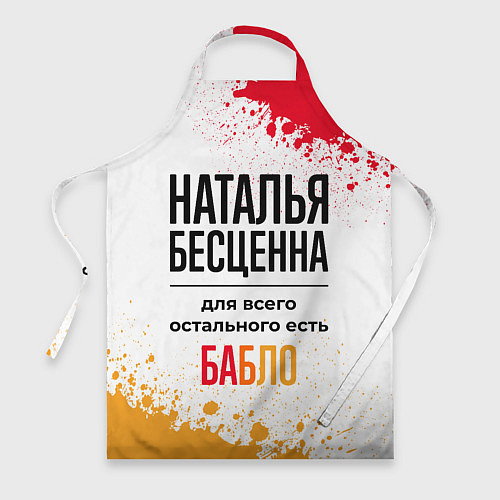 Фартук Наталья бесценна, а для всего остального есть бабл / 3D-принт – фото 1