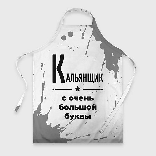 Фартук Кальянщик с очень большой буквы на светлом фоне / 3D-принт – фото 1