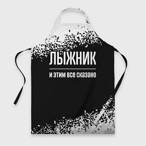 Фартук Лыжник и этим все сказано: на темном / 3D-принт – фото 1