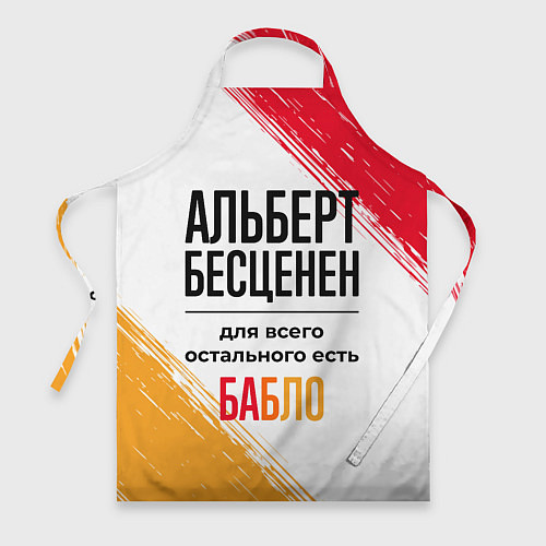 Фартук Альберт бесценен, а для всего остального есть бабл / 3D-принт – фото 1
