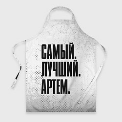 Фартук кулинарный Надпись самый лучший Артем, цвет: 3D-принт