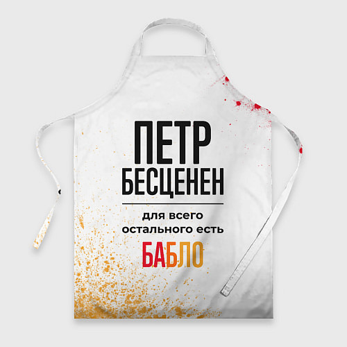 Фартук Петр бесценен, а для всего остального есть бабло / 3D-принт – фото 1