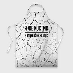 Фартук кулинарный Я же Костик и этим всё сказано: на светлом, цвет: 3D-принт