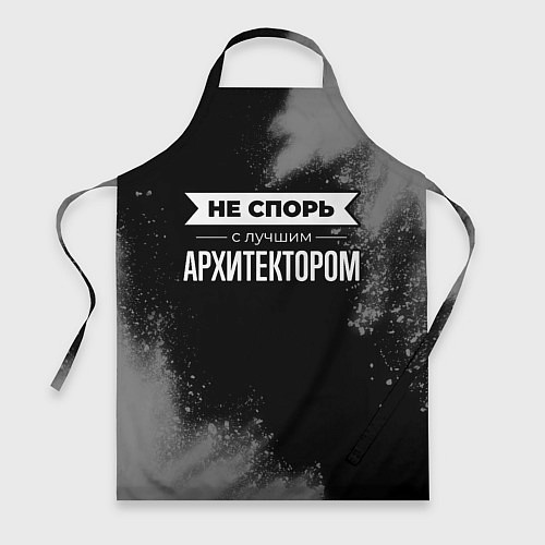 Фартук Не спорь с лучшим архитектором - на темном фоне / 3D-принт – фото 1