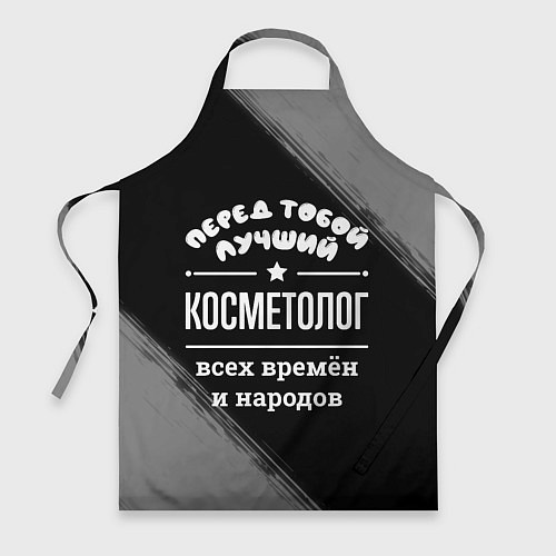 Фартук Лучший косметолог всех времён и народов / 3D-принт – фото 1