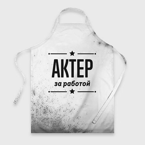 Фартук Актер за работой - на светлом фоне / 3D-принт – фото 1
