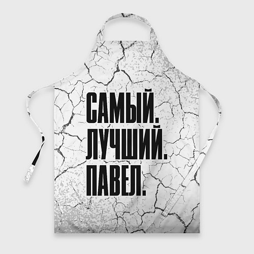 Фартук Надпись самый лучший Павел / 3D-принт – фото 1