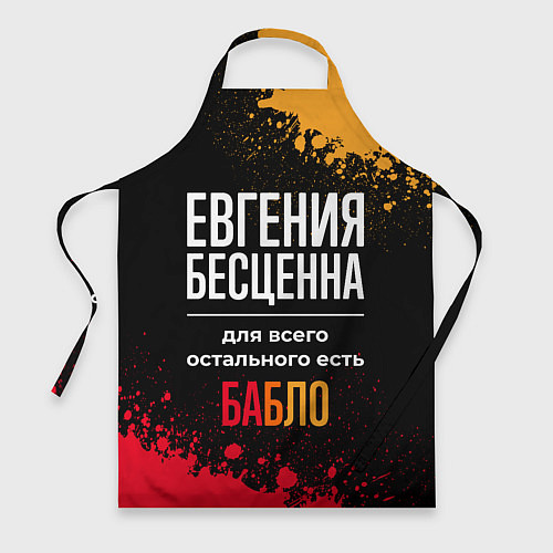 Фартук Евгения бесценна, а для всего остального есть день / 3D-принт – фото 1