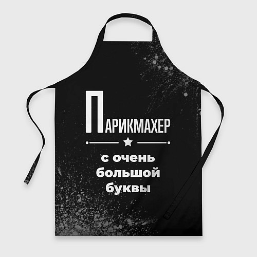 Фартук Парикмахер с очень большой буквы на темном фоне / 3D-принт – фото 1